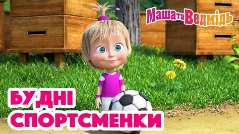 Маша та Ведмідь 🚴‍♀️⚽️ Будні спортсменки 🚴‍♀️⚽️ Збірник серій для всієї ...