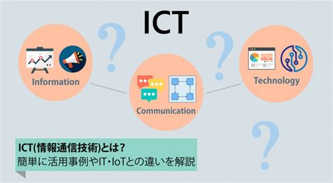 Ict情報通信技術とは？簡単に活用事例やit・iotとの違いを解説 オプスインのナレッジ