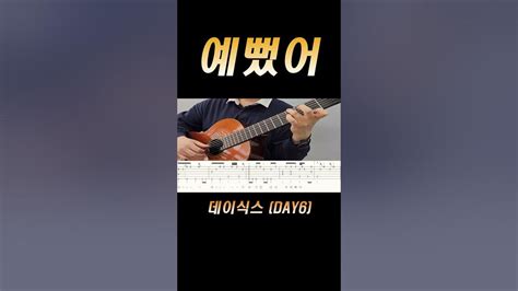 데이식스 Day6 예뻤어 You Were Beautiful [guitar Cover Tab 기타 커버 타브 악보