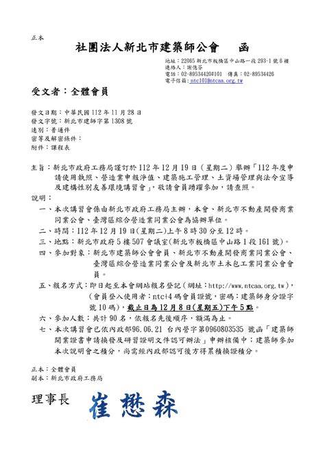 新北市政府工務局謹訂於112年12月19日（星期二）舉辦「112年度申請使用執照、營造業申報淨值、建築施工管理、土資場管理與法令宣導及建構性別友善環境講習會」，敬請會員踴躍參加，請查照。【共計