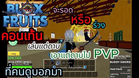 BLOX FRUITS ผมไดคอนเทนใหม เอาแคดาบไปpvp หามใชทกอยาง