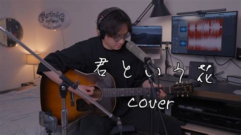 Asian Kung Fu Generation 君という花 奥田民生ver アコギ弾き語りカバー With 1943年ギブソンgibson