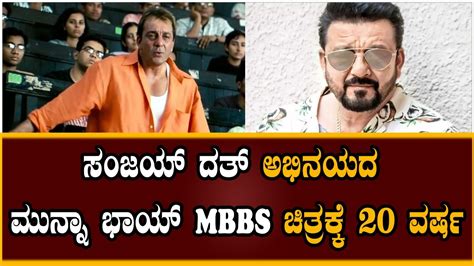 Sanjay Dutt Starrer Munna Bhai Mbbs Turns Years Old Youtube