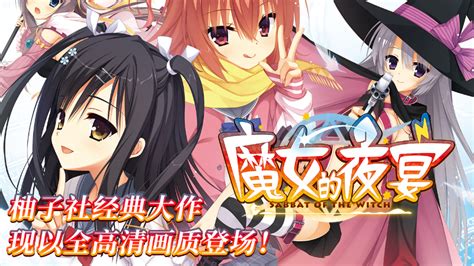 魔女的夜宴 《魔女的夜宴》fhd Edition 现已发售！ Steam News