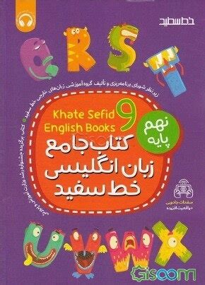 کتاب جامع زبان انگلیسی خط سفید پایه نهم: Book 9 منطبق با بارم‌بندی و نمونه سوالات امتحانی ...