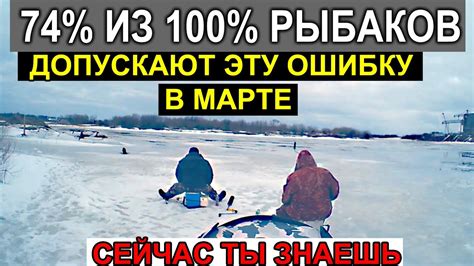 74% из 100% Рыбаков на Рыбалке в Марте Совершают Эту Ошибку и Часто ...