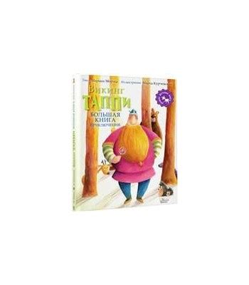 Большая книга приключений викинга Таппи. Марцин Мортка.