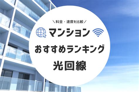 マンションでおすすめの光回線12社を比較｜料金・速度を解説 │ Dxhubコラム