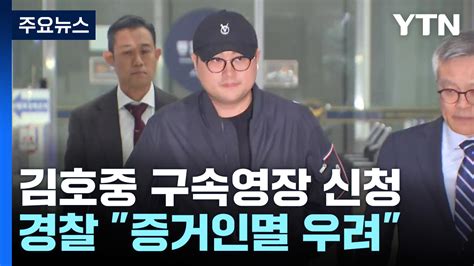 음주 뺑소니 김호중 구속영장 신청소속사 대표 등도 포함 Ytn