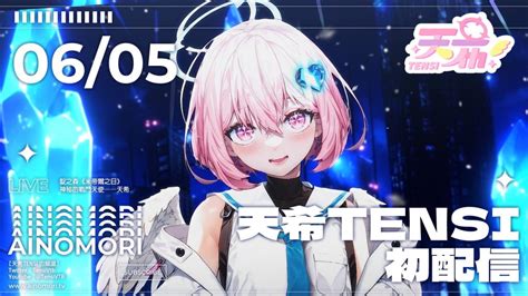 熱烈預告！靛之森：熱門vtuber「天希tensi」將於6月5日正式出道！【靛、愛、ai】能改變世界 靛之森ainomori