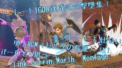 スマブラSPスマメイトレート1600達成記念撃墜集 リンク カムイ マルス SSBULink Corrin Marth