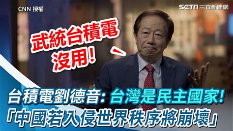 台灣是民主國家！台積電劉德音：中國若入侵世界秩序將崩壞【94要客訴】 Youtube