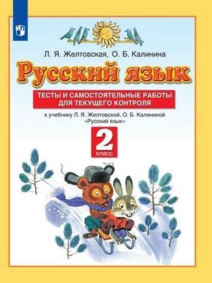 2 класс. Русский язык. Тесты и самостоятельные работы для текущего ...