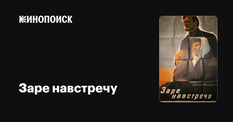 Заре навстречу фильм, 1959, дата выхода трейлеры актеры отзывы описание ...