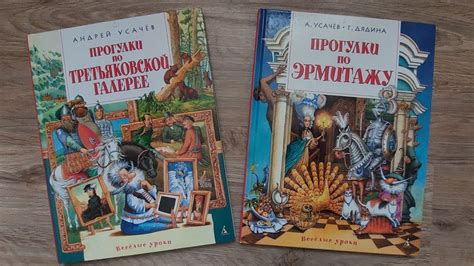 Прогулки по Третьяковской галерее/ Прогулки по Эрмитажу/ А. Усачёв, Г ...