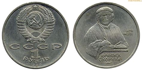 1 рубль 1990 года, юбилейный СССР — 500 лет со дня рождения Ф. Скорина ...