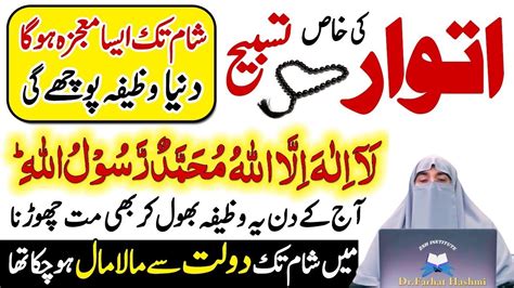 Aj Sunday Ka Khas Wazifa Doulat Or Rizq Wali Tasbeeh Dr Farhat Hashmi