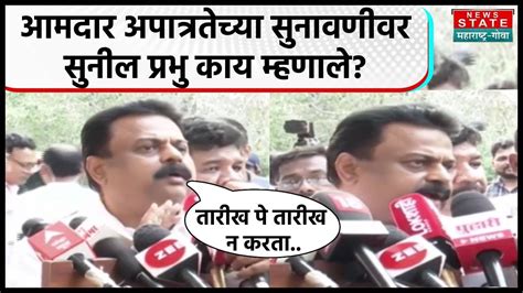 Sunil Prabhu On Mla Disqualification सुनावणी संपली लोकशाहीला न्याय