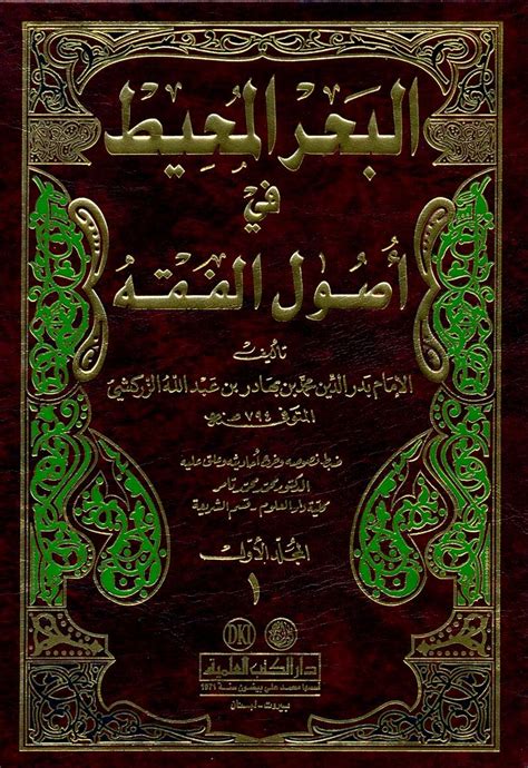 البحر المحيط في أصول الفقه By أبو عبد الله بدر الدين محمد بن عبد الله بن بهادر الزركشي Goodreads