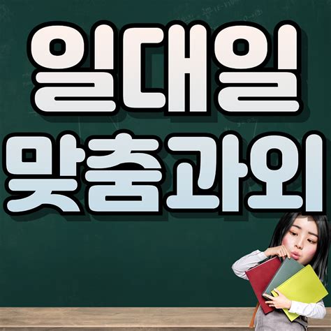 신흥동 중학영어 과외 1대1 태평동 방문 전과목 고등 국영수 사회 과학 한국사 중등 국어 사탐 과탐 중1 중2 중3 고1 고2 고3