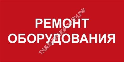 Табличка «Ремонт оборудования» | tablichkionline.ru