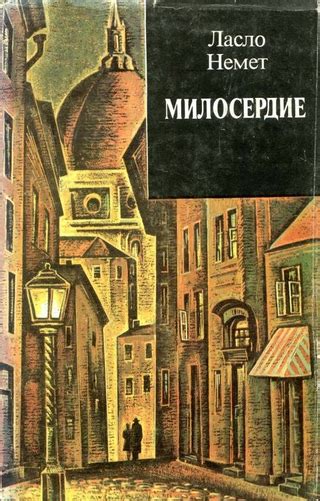 Милосердие - читать онлайн бесплатно полную версию книги или скачать в ...