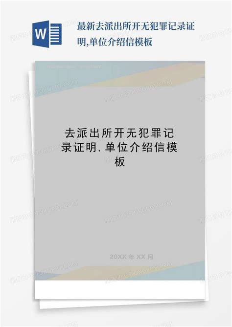 最新去派出所开无犯罪记录证明单位介绍信word模板下载编号lmjdworg熊猫办公