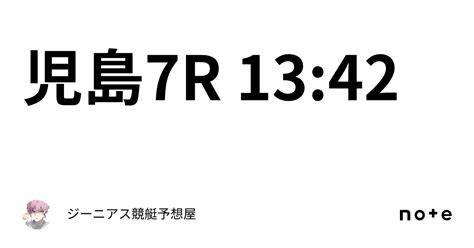 児島7r 13 42｜👑ジーニアス👑🔥競艇予想屋🔥