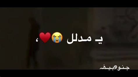 وشـلون انَساك يمـدلل 😂😭حالات انستقرام حالات واتس اب جـنـو୭بـيــۿہ