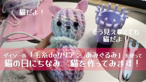 ダイソーの「毛糸deリリアン あみぐるみ」を使って猫の日にちなみ 猫を作ってみます！ Youtube