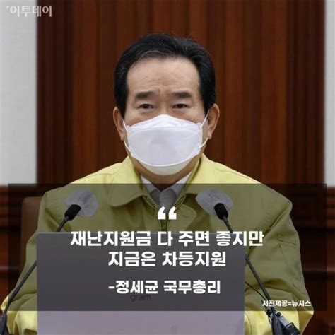 여의도 말말말 정세균 재난지원금 다 주면 좋지만 지금은 차등지원 Vs 이재명 없는 싸움 만들어 구경하려 안 했으면