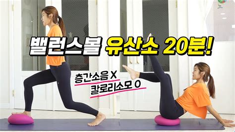 밸런스볼 유산소운동 20분 칼로리 폭탄소모 전신 다이어트 홈트 Youtube