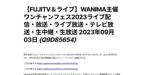 【fujitv＆ライブ】wanima主催ワンチャンフェス2023ライブ配信・放送・ライブ放送・テレビ放送・生中継・生放送 2023年09月03