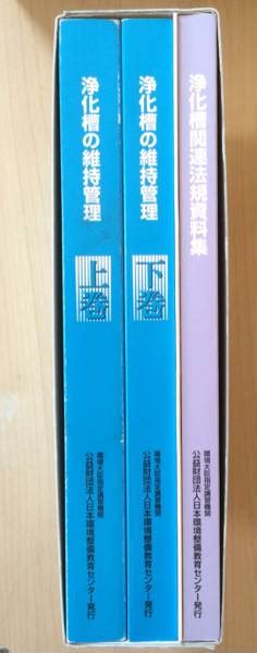 2020年版 20204 浄化槽管理士講習テキスト 浄化槽の維持管理