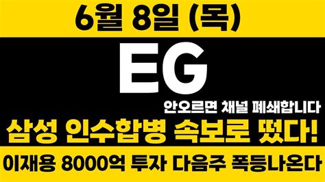 속보 Eg 긴급 오늘 뜬 속보 3자배정 특별배당금 연이어 터졌다 내일 오전 10시 이후 폭등eg Eg주가 Youtube