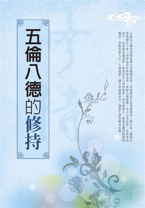 五倫八德的修持 明德心靈書坊