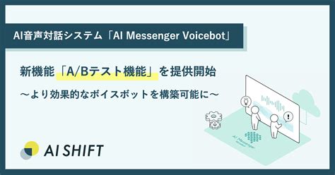 Ai Messenger Voicebotにて新機能「abテスト機能」を提供開始 〜より効果的なボイスボットを構築可能に〜 株式会社ai