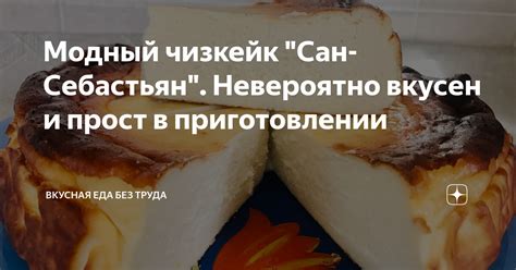 Модный чизкейк "Сан-Себастьян". Невероятно вкусен и прост в ...
