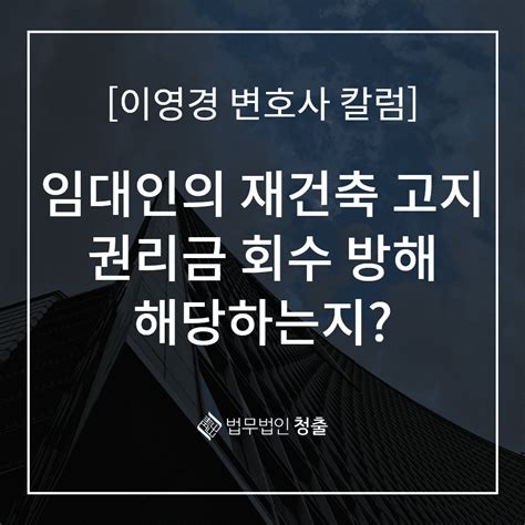 민사 재건축 고지와 임대인의 권리금 회수 방해 로톡