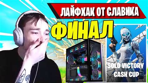 MIRWANA ДАЕТ СОВЕТЫ ПО ПОКУПКЕ ПК ДЛЯ ФОРТНАЙТ SOLO VIKTORY CASH CUP