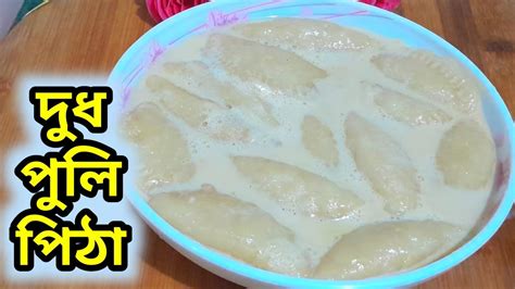 পুলি পিঠা Puli Pitha শীতের শুরুতেই পুলি পিঠার উৎসব Youtube