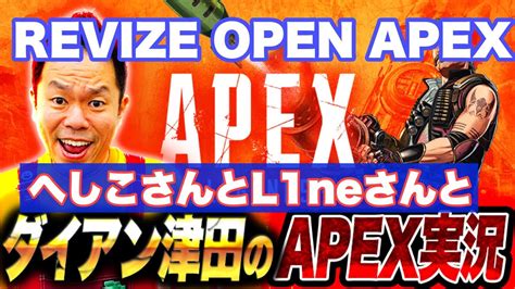 Revize Open Apex にでる！！！へしこさんとl1ngさんと Youtube