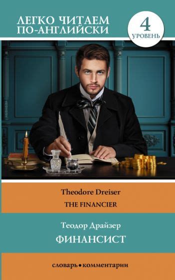 Книга: "Финансист. Уровень 4" - Теодор Драйзер. Купить книгу, читать ...