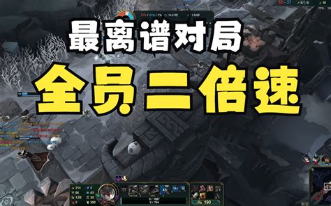 联盟史上最离谱的bug对局 全员二倍速！世界首例！ 视频下载 Video Downloader