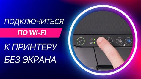 Как настроить Wi-Fi на принтере без экрана? Подключаемся по Wi-Fi к ...