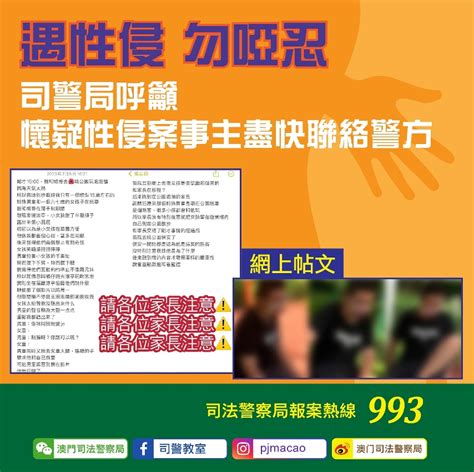 遇性侵 勿啞忍 司警局呼籲懷疑性侵案事主盡快聯絡警方 澳門特別行政區政府入口網站