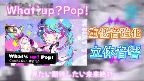 【重低音強化＆立体音響】what`up？pop！※イヤホン推奨 Youtube