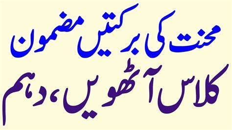 Urdu Essay Mehnat Ki Barkatein Mazmoon YouTube