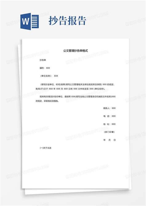 公文管理抄告单格式word模板下载编号qvnvavdy熊猫办公