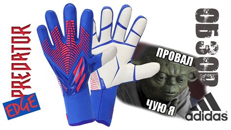 Обзор - Adidas Predator EDGE GL PRO - вратарские перчатки - YouTube